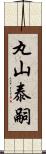 丸山泰嗣 Scroll