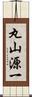 丸山源一 Scroll