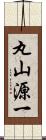 丸山源一 Scroll