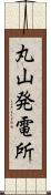 丸山発電所 Scroll