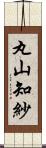 丸山知紗 Scroll