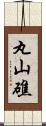 丸山礁 Scroll