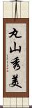 丸山秀美 Scroll