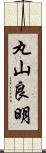 丸山良明 Scroll
