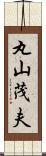 丸山茂夫 Scroll