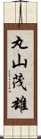 丸山茂雄 Scroll