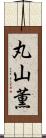 丸山薫 Scroll