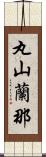 丸山蘭那 Scroll