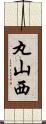 丸山西 Scroll