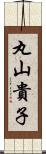 丸山貴子 Scroll