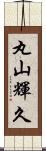 丸山輝久 Scroll