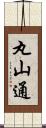 丸山通 Scroll