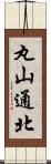 丸山通北 Scroll