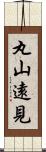 丸山遠見 Scroll