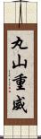 丸山重威 Scroll