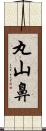 丸山鼻 Scroll