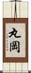 丸岡 Scroll