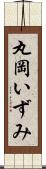 丸岡いずみ Scroll