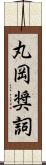 丸岡奨詞 Scroll