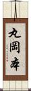 丸岡本 Scroll