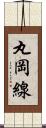 丸岡線 Scroll