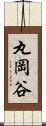 丸岡谷 Scroll