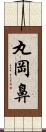 丸岡鼻 Scroll