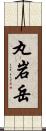 丸岩岳 Scroll