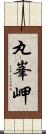 丸峯岬 Scroll