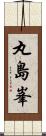 丸島峯 Scroll