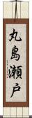 丸島瀬戸 Scroll