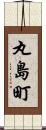 丸島町 Scroll