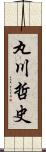 丸川哲史 Scroll