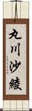 丸川沙綾 Scroll