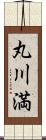 丸川満 Scroll