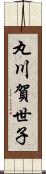丸川賀世子 Scroll