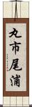 丸市尾浦 Scroll