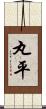 丸平 Scroll