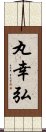 丸幸弘 Scroll