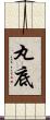 丸底 Scroll