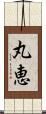 丸恵 Scroll