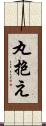 丸抱え Scroll