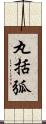 丸括弧 Scroll