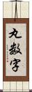 丸数字 Scroll