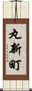 丸新町 Scroll