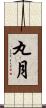 丸月 Scroll