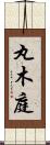 丸木庭 Scroll