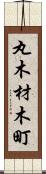 丸木材木町 Scroll