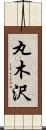 丸木沢 Scroll