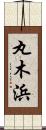丸木浜 Scroll
